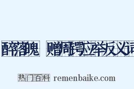醉落魄·赠周锷应举反义词是什么意思的图片
